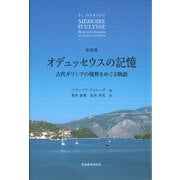 オデュッセウスの記憶―古代ギリシアの境界をめぐる物語 新装版 [単行本]