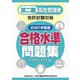 第二種衛生管理者免許試験対策　合格水準問題集　2021年版 2021年版 [単行本]