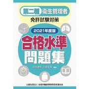 第二種衛生管理者免許試験対策　合格水準問題集　2021年版 2021年版 [単行本]