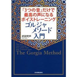 「3つの音」だけで最高の声になるボイストレーニング ゴルジャメソード入門 [単行本]