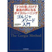 「3つの音」だけで最高の声になるボイストレーニング ゴルジャメソード入門 [単行本]