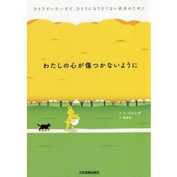 わたしの心が傷つかないように―ひとりでいたいけど、ひとりになりたくない自分のために [単行本]