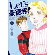 Ｌｅｔ’ｓ豪徳寺！ＳＥＣＯＮＤ<3>(ジュールコミックス) [コミック]