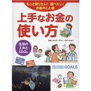 上手なお金の使い方―生活の工夫とSDGs(もっと知りたい!調べたい!お金のこと〈1〉) [全集叢書]