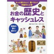 お金の歴史とキャッシュレス―信用の移り変わり(もっと知りたい!調べたい!お金のこと〈3〉) [全集叢書]