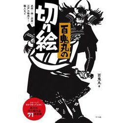 百鬼丸の切り絵―武将・侍・忍者・江戸の物売り・職人など [単行本]