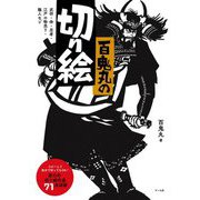 百鬼丸の切り絵―武将・侍・忍者・江戸の物売り・職人など [単行本]