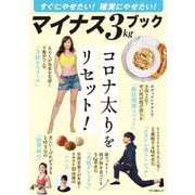 すぐにやせたい!確実にやせたい!マイナス3kgブック－コロナ太りをリセット!（マキノ出版ムック） [ムックその他]