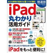 iPad丸わかり活用ガイド [ムックその他]