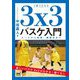 1冊でわかる 3×3バスケ入門―ルールから戦術、練習法まで [単行本]