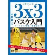 1冊でわかる 3×3バスケ入門―ルールから戦術、練習法まで [単行本]