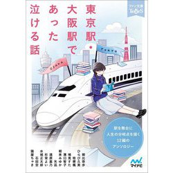 東京駅・大阪駅であった泣ける話―5分で読める12編のアンソロジー(ファン文庫ティアーズ) [文庫]