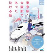 東京駅・大阪駅であった泣ける話―5分で読める12編のアンソロジー(ファン文庫ティアーズ) [文庫]