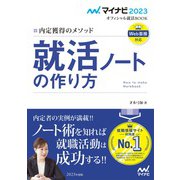 就活ノートの作り方〈'23〉―内定獲得のメソッド(マイナビ2023オフィシャル就活BOOK) [単行本]