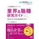 業界&職種研究ガイド〈'23〉―内定獲得のメソッド(マイナビ2023オフィシャル就活BOOK) [単行本]