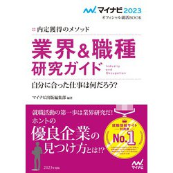 業界&職種研究ガイド〈'23〉―内定獲得のメソッド(マイナビ2023オフィシャル就活BOOK) [単行本]