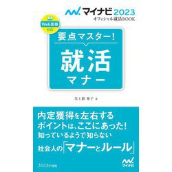 要点マスター!就活マナー〈'23〉(マイナビ2023オフィシャル就活BOOK) [単行本]
