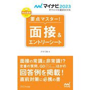 要点マスター!面接&エントリーシート〈'23〉(マイナビ2023オフィシャル就活BOOK) [単行本]