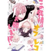 この発情はオフレコでお願いします！(マージナルコミックス) [コミック]
