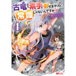 古竜なら素手で倒せますけど、これって常識じゃないんですか？<4>(モンスターコミックス) [コミック]