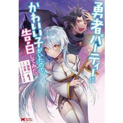 勇者パーティーにかわいい子がいたので、告白してみた。<1>(モンスターコミックス) [コミック]