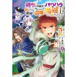 剣聖の幼馴染がパワハラで俺につらく当たるので、絶縁して辺境で魔剣士として出直すことにした。<2>(モンスターコミックス) [コミック]