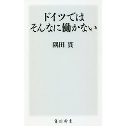 ドイツではそんなに働かない(角川新書) [新書]