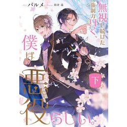 無視し続けた強制力曰く、僕は悪役らしい。〈下〉(Ruby collection) [単行本]