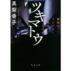 ツキマトウ―警視庁ストーカー対策室ゼロ係(角川文庫) [文庫]