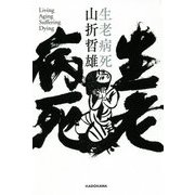 生老病死 [単行本]