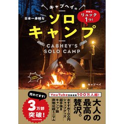 準備はリュック1つ!日本一身軽なキャブヘイのソロキャンプ [単行本]