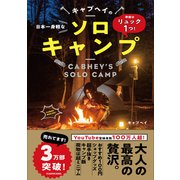 準備はリュック1つ!日本一身軽なキャブヘイのソロキャンプ [単行本]