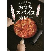 皿でめぐるディープな世界 がんばらないおうちスパイスカレー [単行本]