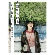 余計なものもいとおしくて [単行本]