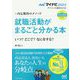 就職活動がまるごと分かる本〈'23〉―いつ?どこで?なにをする?内定獲得のメソッド(マイナビ2023オフィシャル就活BOOK) [単行本]