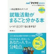 就職活動がまるごと分かる本〈'23〉―いつ?どこで?なにをする?内定獲得のメソッド(マイナビ2023オフィシャル就活BOOK) [単行本]