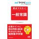 要点マスター!一般常識〈'23〉(マイナビ2023オフィシャル就活BOOK) [単行本]