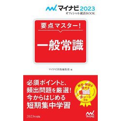要点マスター!一般常識〈'23〉(マイナビ2023オフィシャル就活BOOK) [単行本]