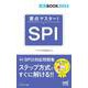 就活BOOK2023　要点マスター！　SPI [単行本]
