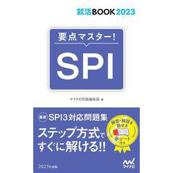 就活BOOK2023　要点マスター！　SPI [単行本]