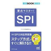 就活BOOK2023　要点マスター！　SPI [単行本]