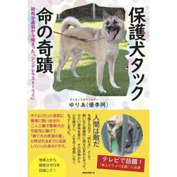 保護犬タック命の奇蹟―殺処分直前から始まった「シンデレラストーリー」 [単行本]