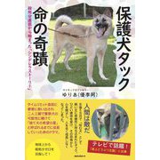 保護犬タック命の奇蹟―殺処分直前から始まった「シンデレラストーリー」 [単行本]
