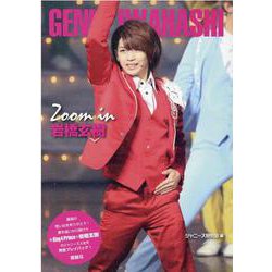 Zoom in岩橋玄樹 [単行本]