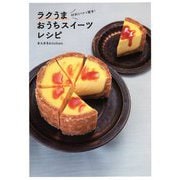 材料3つから簡単!ラクうまおうちスイーツレシピ [単行本]