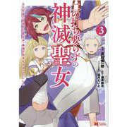 二の打ち要らずの神滅聖女～五千年後に目覚めた聖女は、最強の続きをすることにした～<3>(モンスターコミックス) [コミック]
