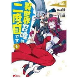 異世界召喚は二度目です<6>(モンスターコミックス) [コミック]