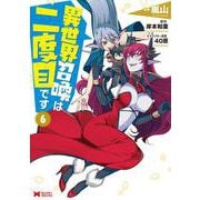 異世界召喚は二度目です<6>(モンスターコミックス) [コミック]