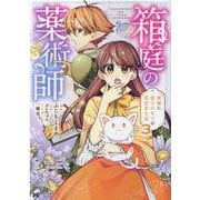 箱庭の薬術師　神様に愛され女子の異世界生活<3>(モンスターコミックスｆ) [コミック]