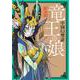 竜王の娘　中国幻想選 [コミック]